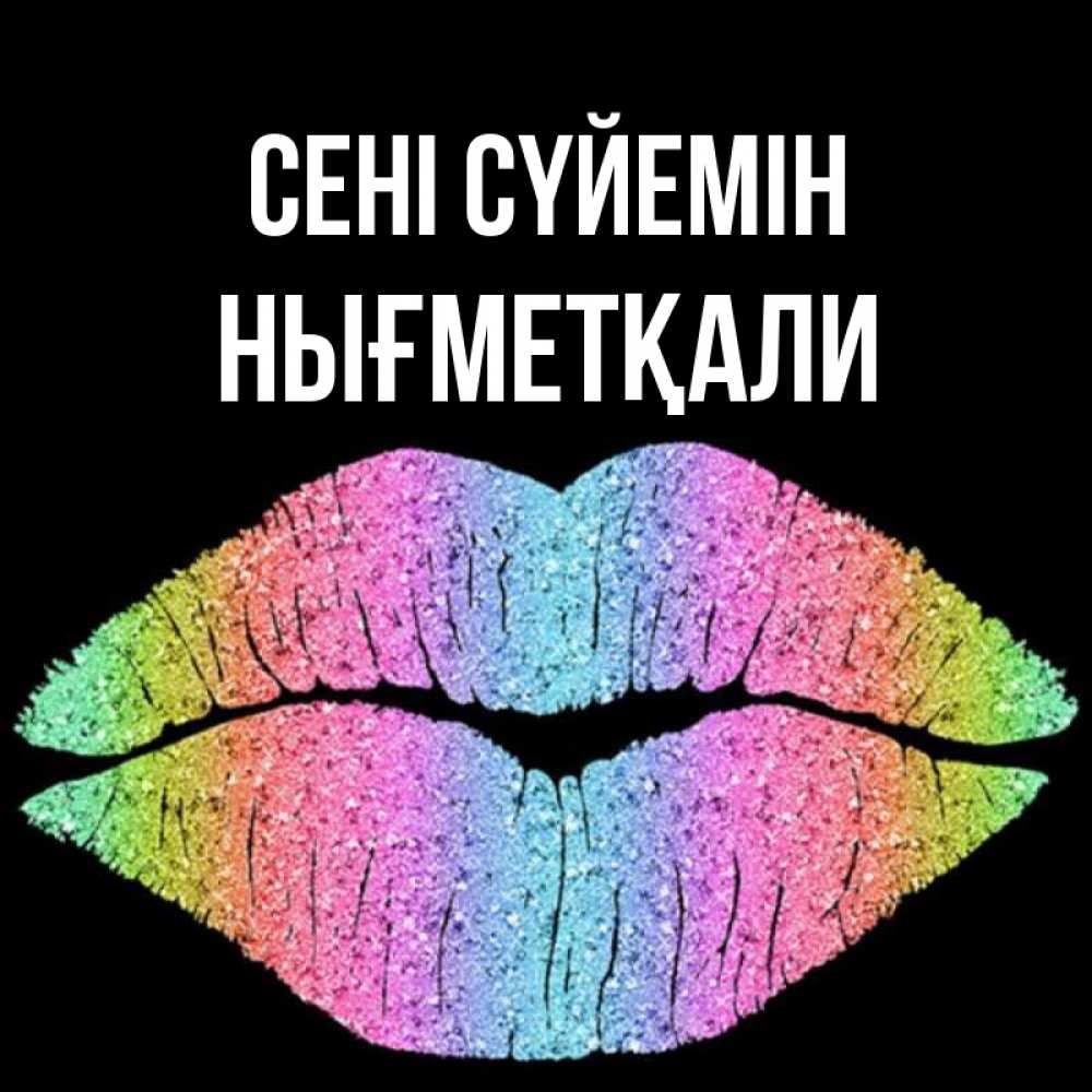 Күн сайын ашық хат с именем, НЫҒМЕТҚАЛИ Сені сүйемін след от губ на черном фоне Онлайн тегін жүктеп алу тілектері бар керемет карта 