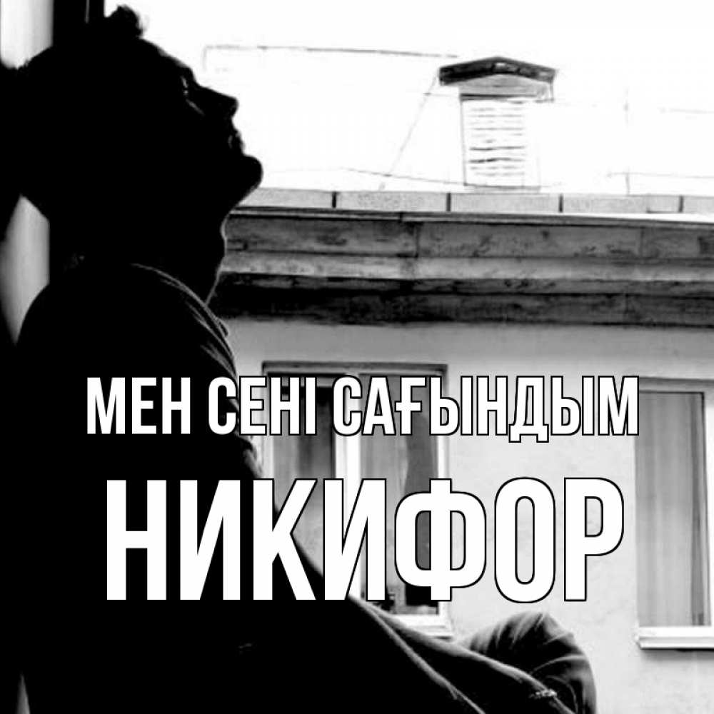 Күн сайын ашық хат с именем, Никифор Мен сені сағындым скучно ему Онлайн тегін жүктеп алу тілектері бар керемет карта 