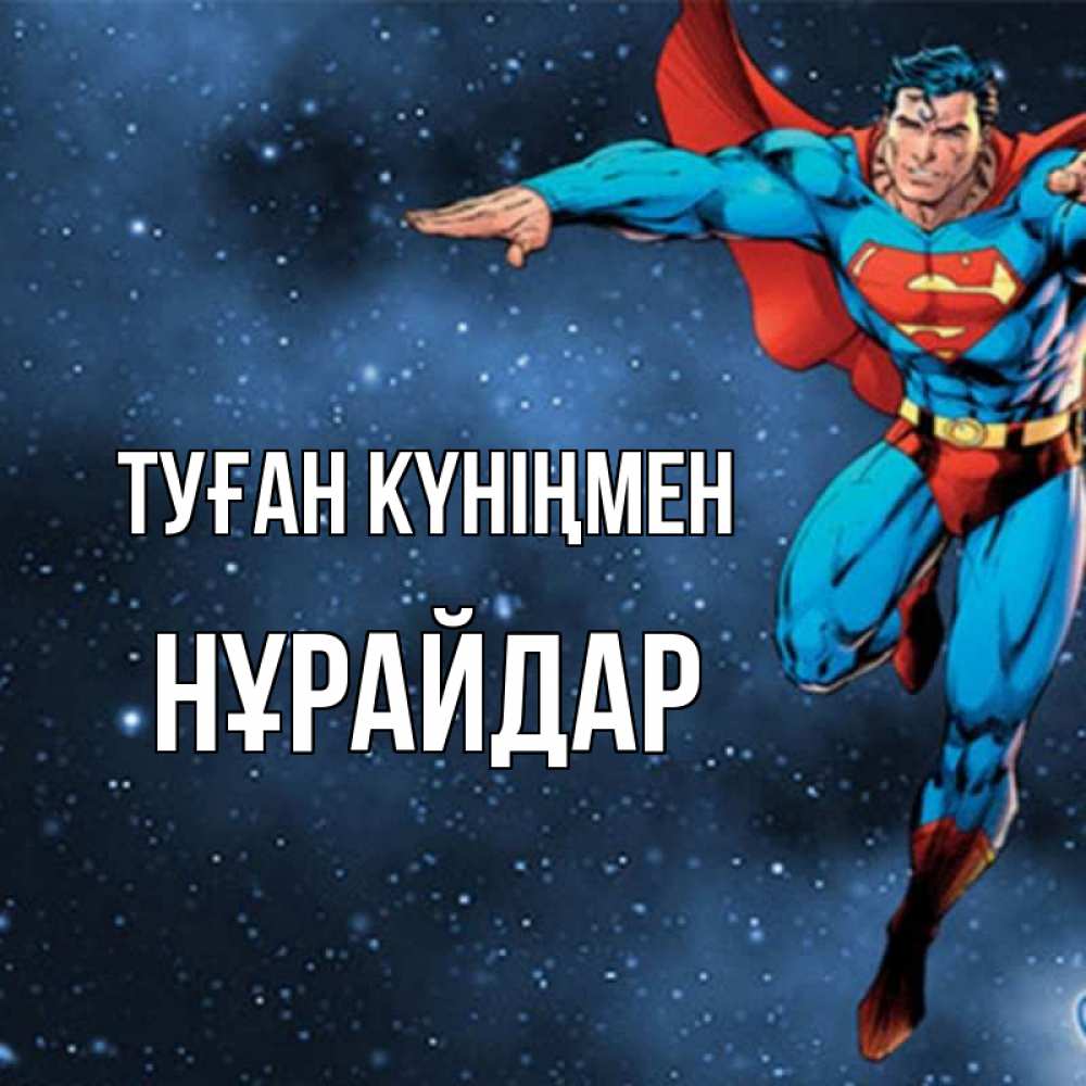 Күн сайын ашық хат с именем, НҰРАЙДАР Туған күніңмен супергерой Онлайн тегін жүктеп алу тілектері бар керемет карта 
