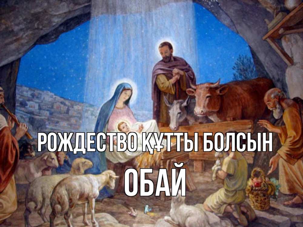 Күн сайын ашық хат с именем, ОБАЙ Рождество құтты болсын Хлев с животными, Иисус, рождество Онлайн тегін жүктеп алу тілектері бар керемет карта 