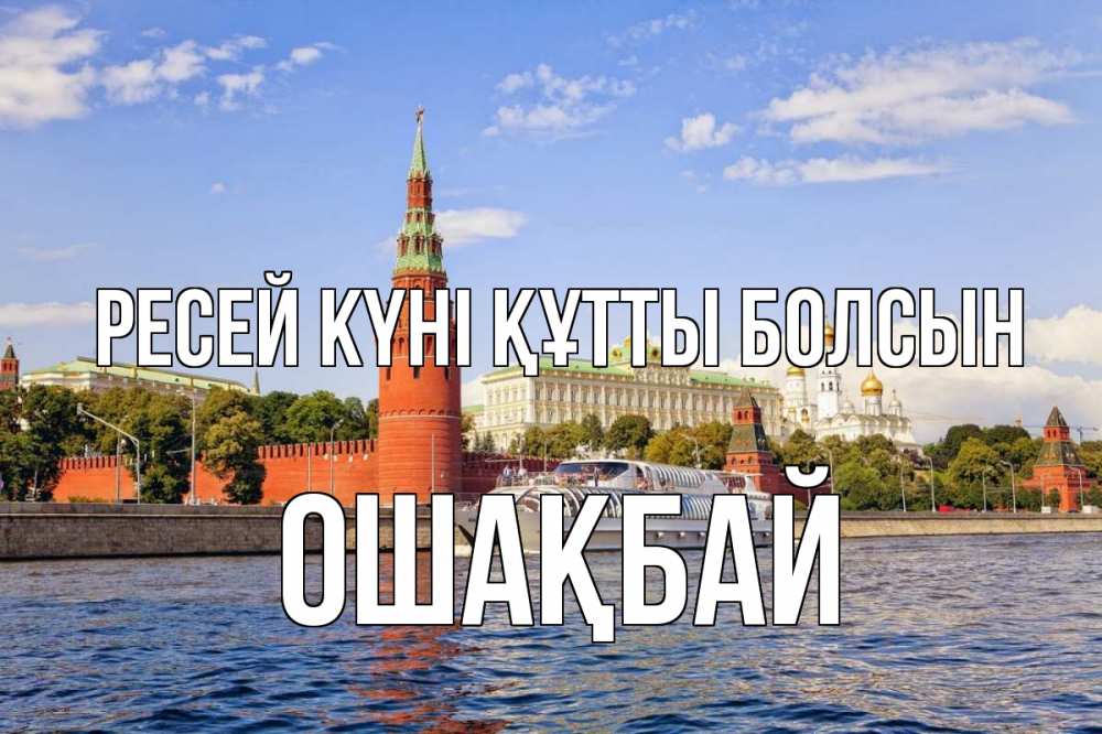 Күн сайын ашық хат с именем, ОШАҚБАЙ Ресей күні құтты болсын С днем России Онлайн тегін жүктеп алу тілектері бар керемет карта 