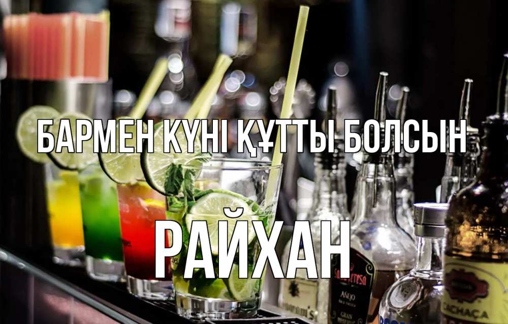 Күн сайын ашық хат с именем, РАЙХАН бармен күні құтты болсын лайм с днем бармена Онлайн тегін жүктеп алу тілектері бар керемет карта 