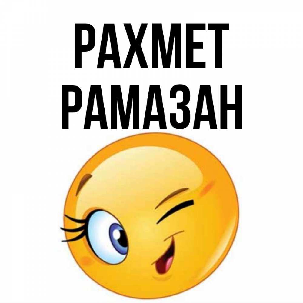 Күн сайын ашық хат с именем, РАМАЗАН рахмет открытка с подмигивающим смайлом Онлайн тегін жүктеп алу тілектері бар керемет карта 