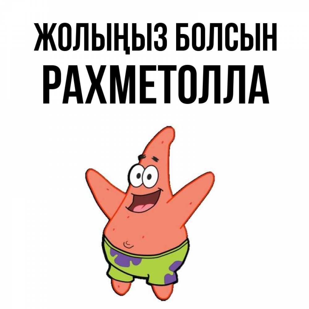 Күн сайын ашық хат с именем, РАХМЕТОЛЛА Жолыңыз болсын желает тебе хорошей дороги Онлайн тегін жүктеп алу тілектері бар керемет карта 