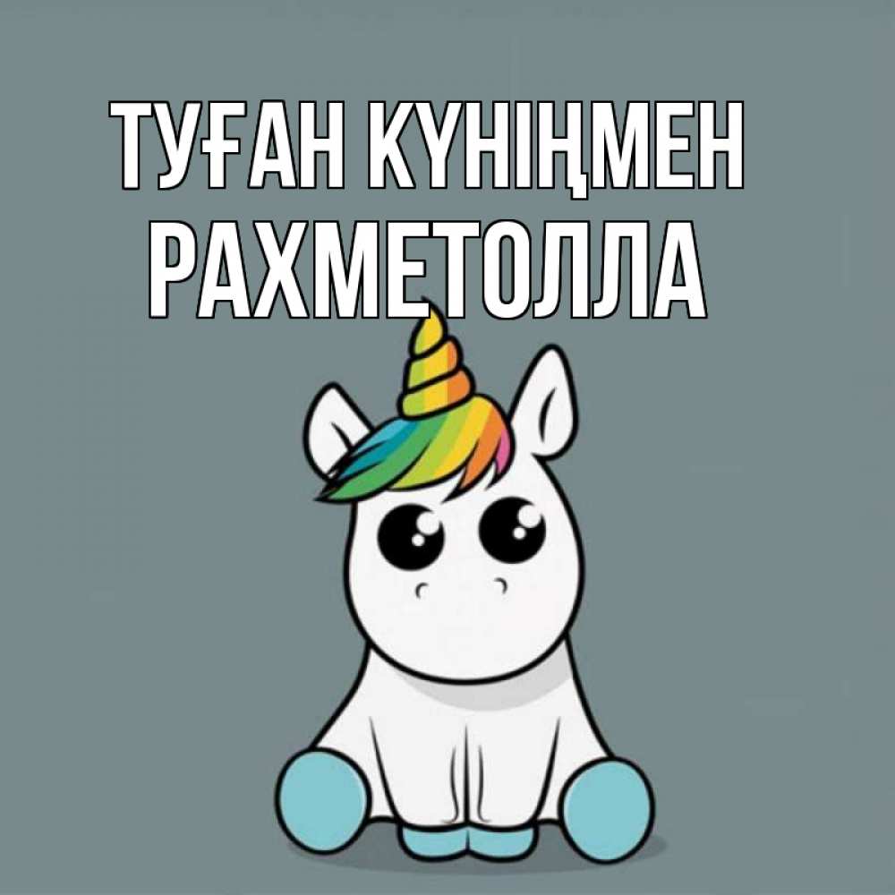 Күн сайын ашық хат с именем, РАХМЕТОЛЛА Туған күніңмен пони Онлайн тегін жүктеп алу тілектері бар керемет карта 