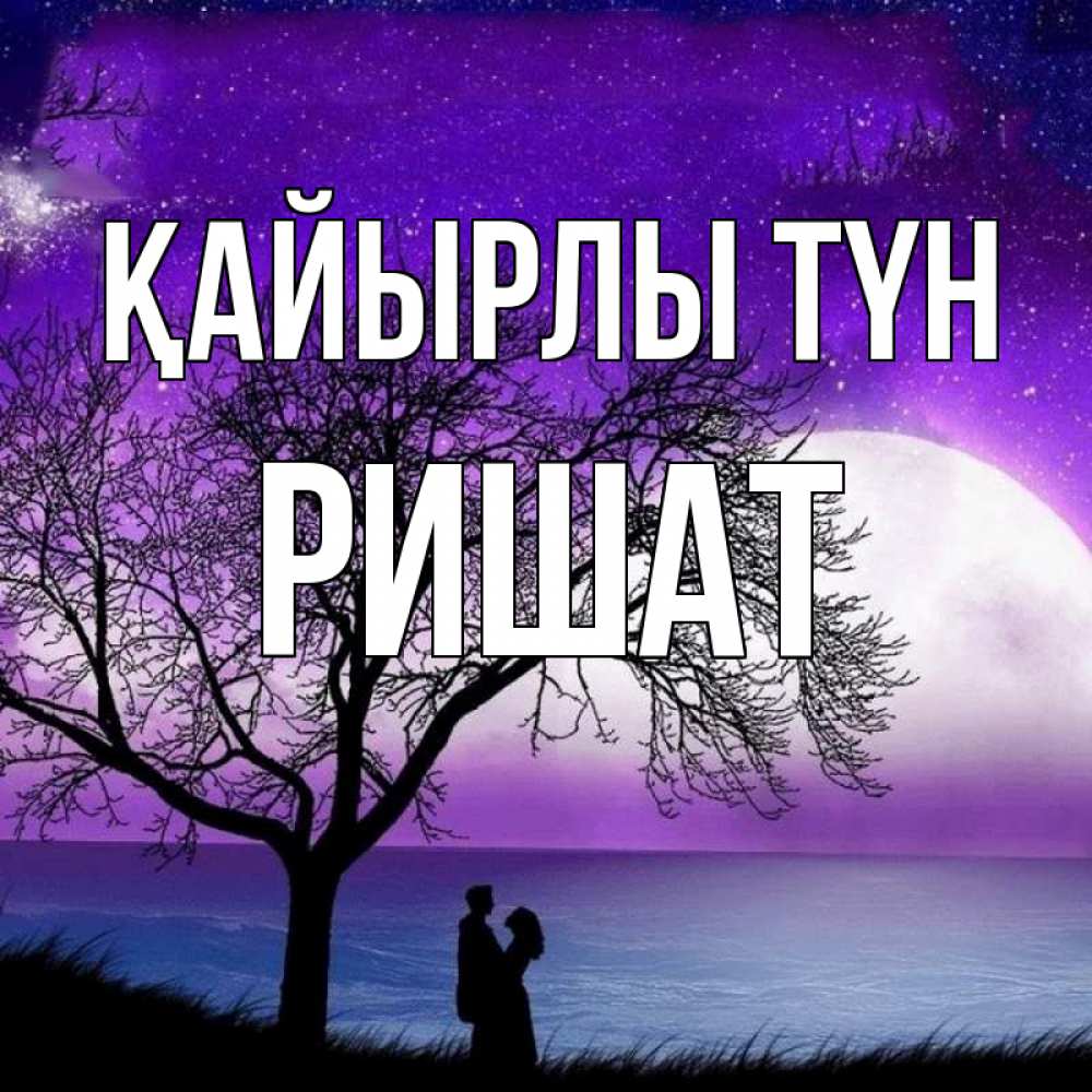 Күн сайын ашық хат с именем, РИШАТ Қайырлы түн огромная луна и парочка Онлайн тегін жүктеп алу тілектері бар керемет карта 