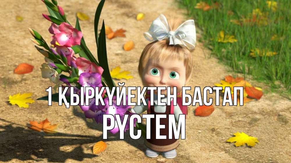 Күн сайын ашық хат с именем, РҮСТЕМ 1 қыркүйектен бастап 1 сентября Онлайн тегін жүктеп алу тілектері бар керемет карта 