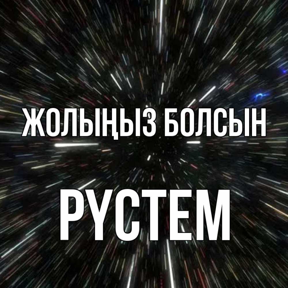 Күн сайын ашық хат с именем, РҮСТЕМ Жолыңыз болсын туннель Онлайн тегін жүктеп алу тілектері бар керемет карта 