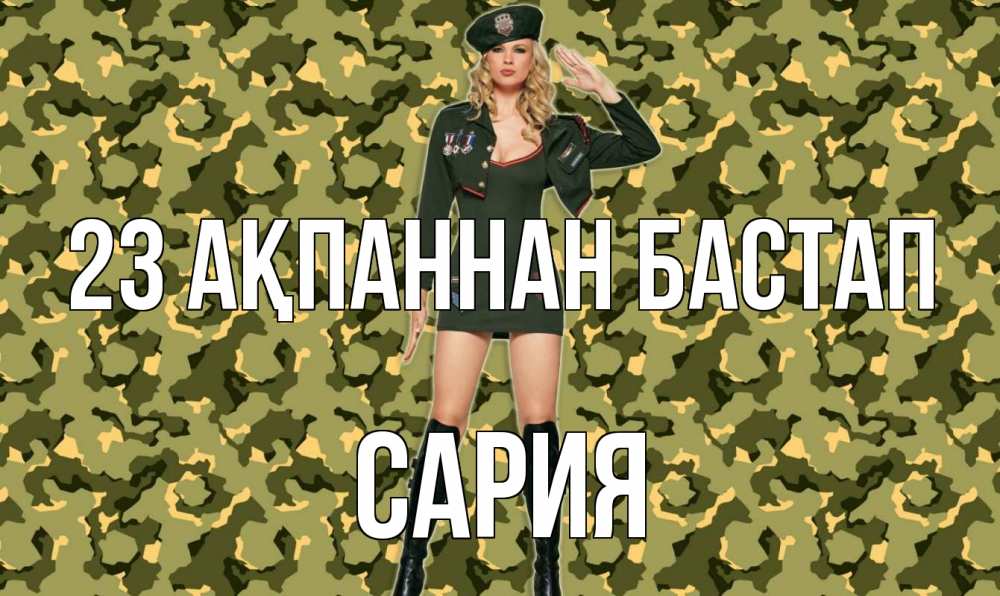 Күн сайын ашық хат с именем, САРИЯ 23 ақпаннан бастап 23 февраля Онлайн тегін жүктеп алу тілектері бар керемет карта 