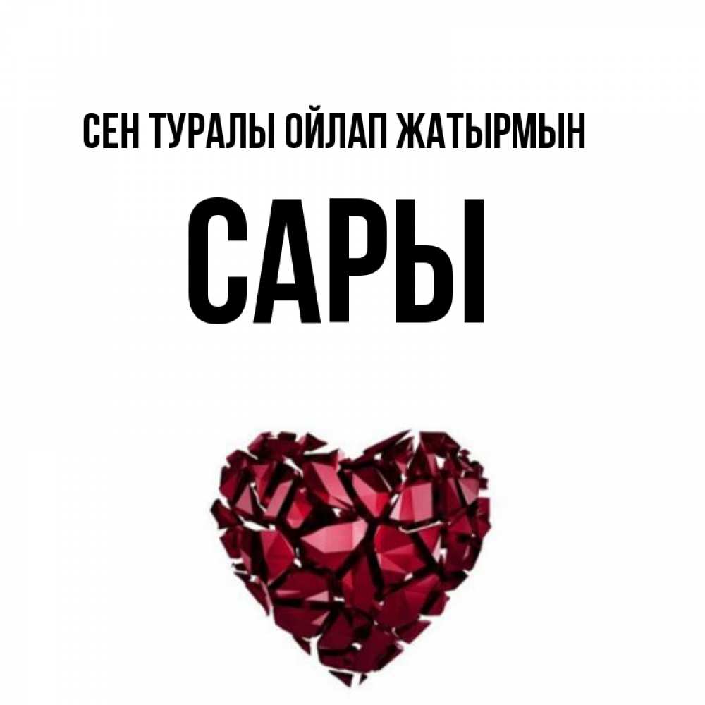 Күн сайын ашық хат с именем, САРЫ Сен туралы ойлап жатырмын рубиновое 1 Онлайн тегін жүктеп алу тілектері бар керемет карта 