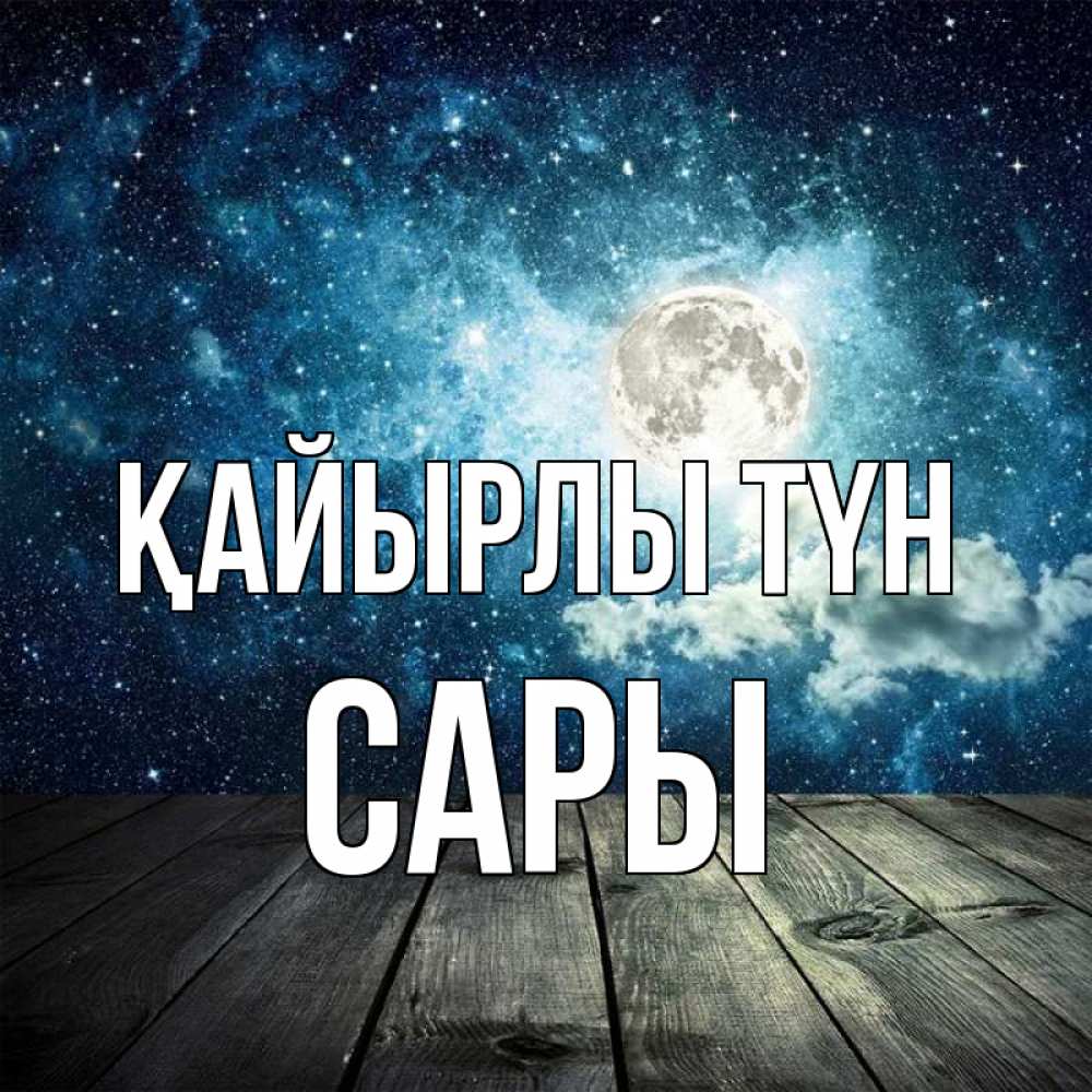 Күн сайын ашық хат с именем, САРЫ Қайырлы түн луна Онлайн тегін жүктеп алу тілектері бар керемет карта 
