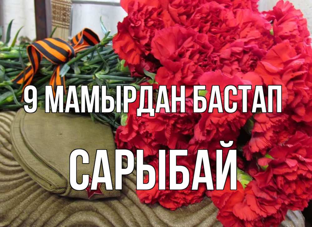 Күн сайын ашық хат с именем, САРЫБАЙ 9 мамырдан бастап 9 мая Онлайн тегін жүктеп алу тілектері бар керемет карта 