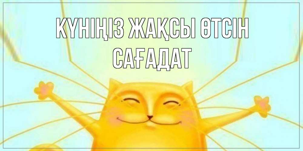 Күн сайын ашық хат с именем, САҒАДАТ Күніңіз жақсы өтсін обнимашки Онлайн тегін жүктеп алу тілектері бар керемет карта 