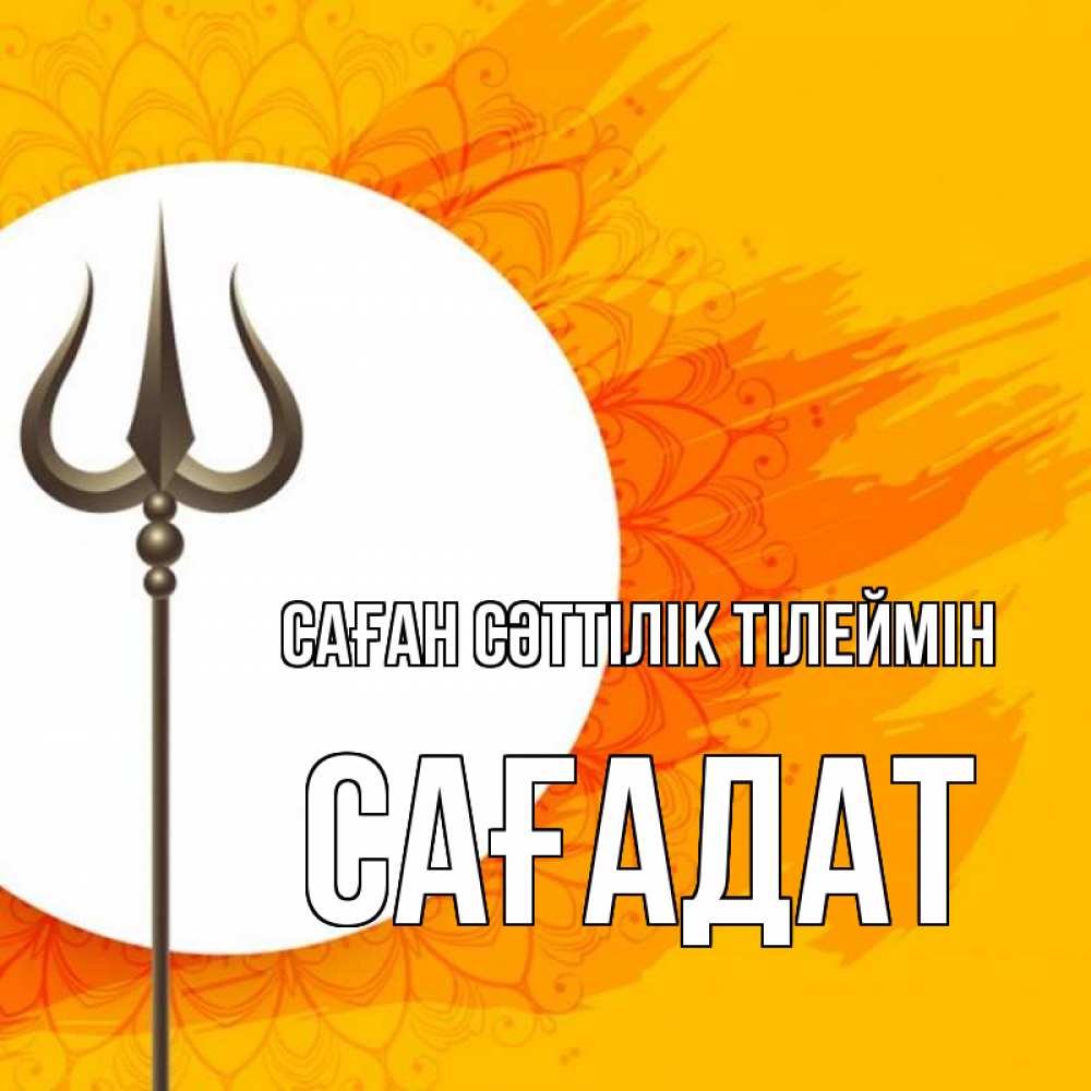 Күн сайын ашық хат с именем, САҒАДАТ Саған сәттілік тілеймін пусть повезет Онлайн тегін жүктеп алу тілектері бар керемет карта 