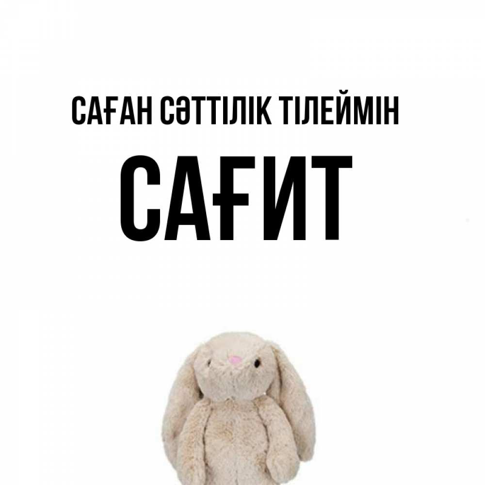 Күн сайын ашық хат с именем, САҒИТ Саған сәттілік тілеймін сайт создаватель открыток Онлайн тегін жүктеп алу тілектері бар керемет карта 