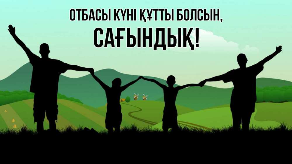 Күн сайын ашық хат с именем, САҒЫНДЫҚ отбасы күні құтты болсын с днем семьи Онлайн тегін жүктеп алу тілектері бар керемет карта 