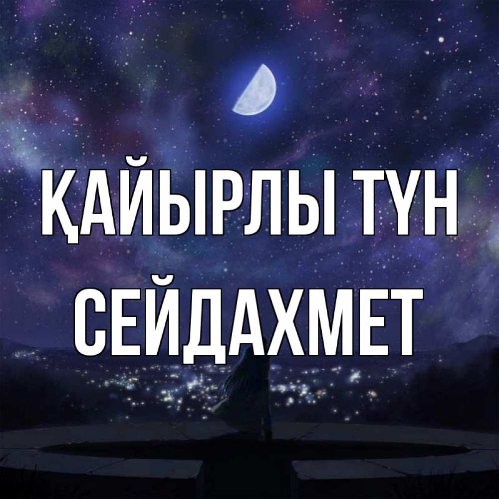 Күн сайын ашық хат с именем, СЕЙДАХМЕТ Қайырлы түн набережная Онлайн тегін жүктеп алу тілектері бар керемет карта 