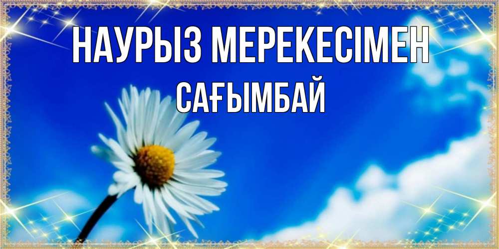 Картинка Наурыз мерекесімен, Сағымбай