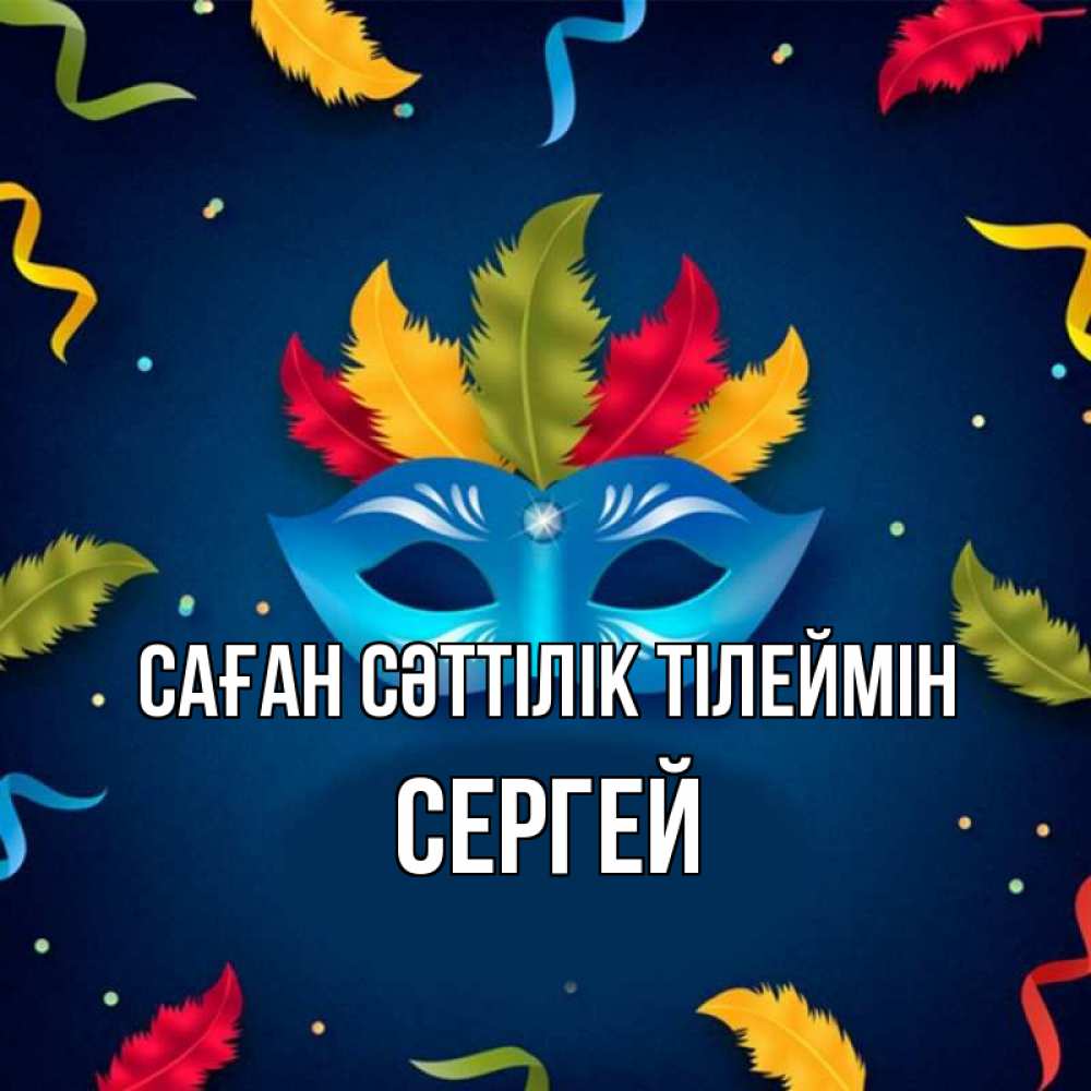 Күн сайын ашық хат с именем, Сергей Саған сәттілік тілеймін маска Онлайн тегін жүктеп алу тілектері бар керемет карта 