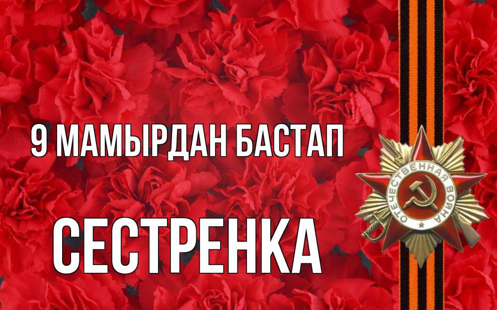 Күн сайын ашық хат с именем, Сестренка 9 мамырдан бастап 9 мая Онлайн тегін жүктеп алу тілектері бар керемет карта 