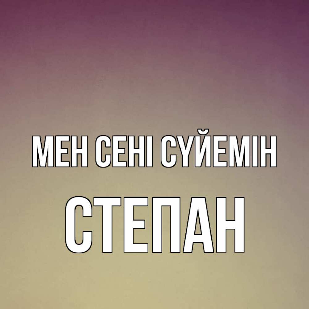 Күн сайын ашық хат с именем, Степан Мен сені сүйемін для любимой Онлайн тегін жүктеп алу тілектері бар керемет карта 