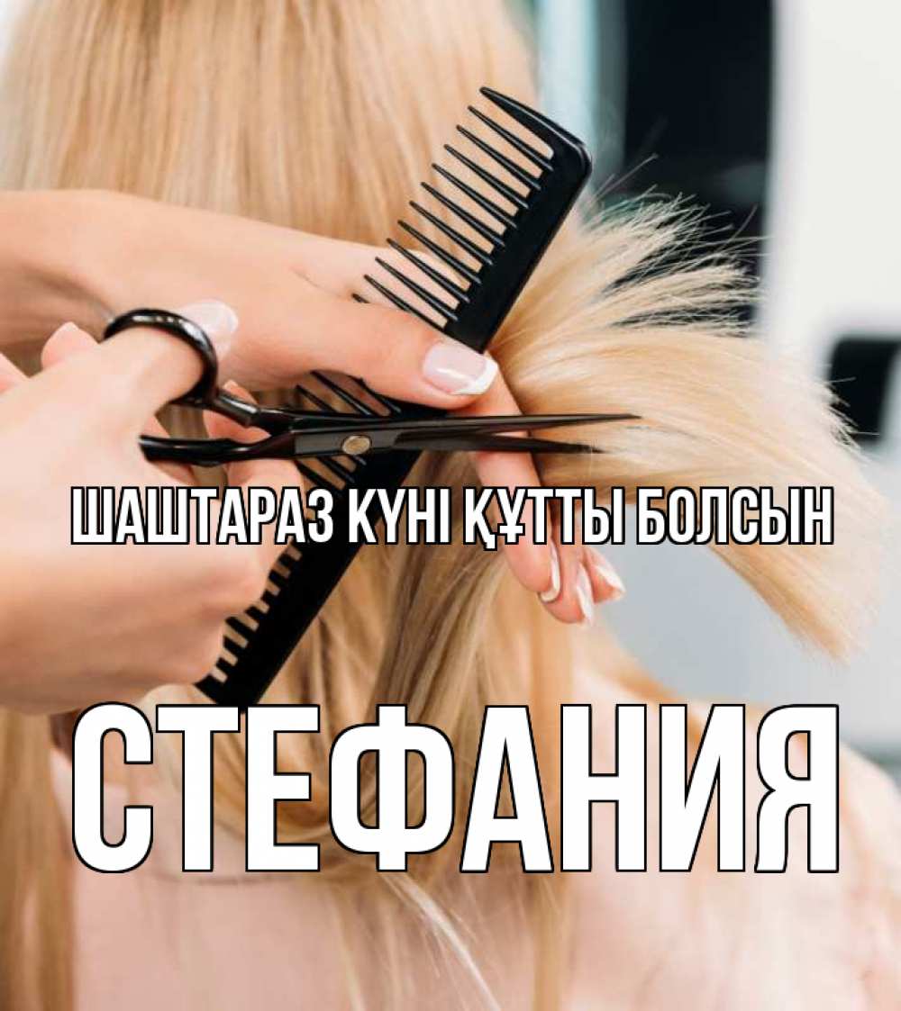 Күн сайын ашық хат с именем, Стефания Шаштараз күні құтты болсын подстригают человека  1 Онлайн тегін жүктеп алу тілектері бар керемет карта 