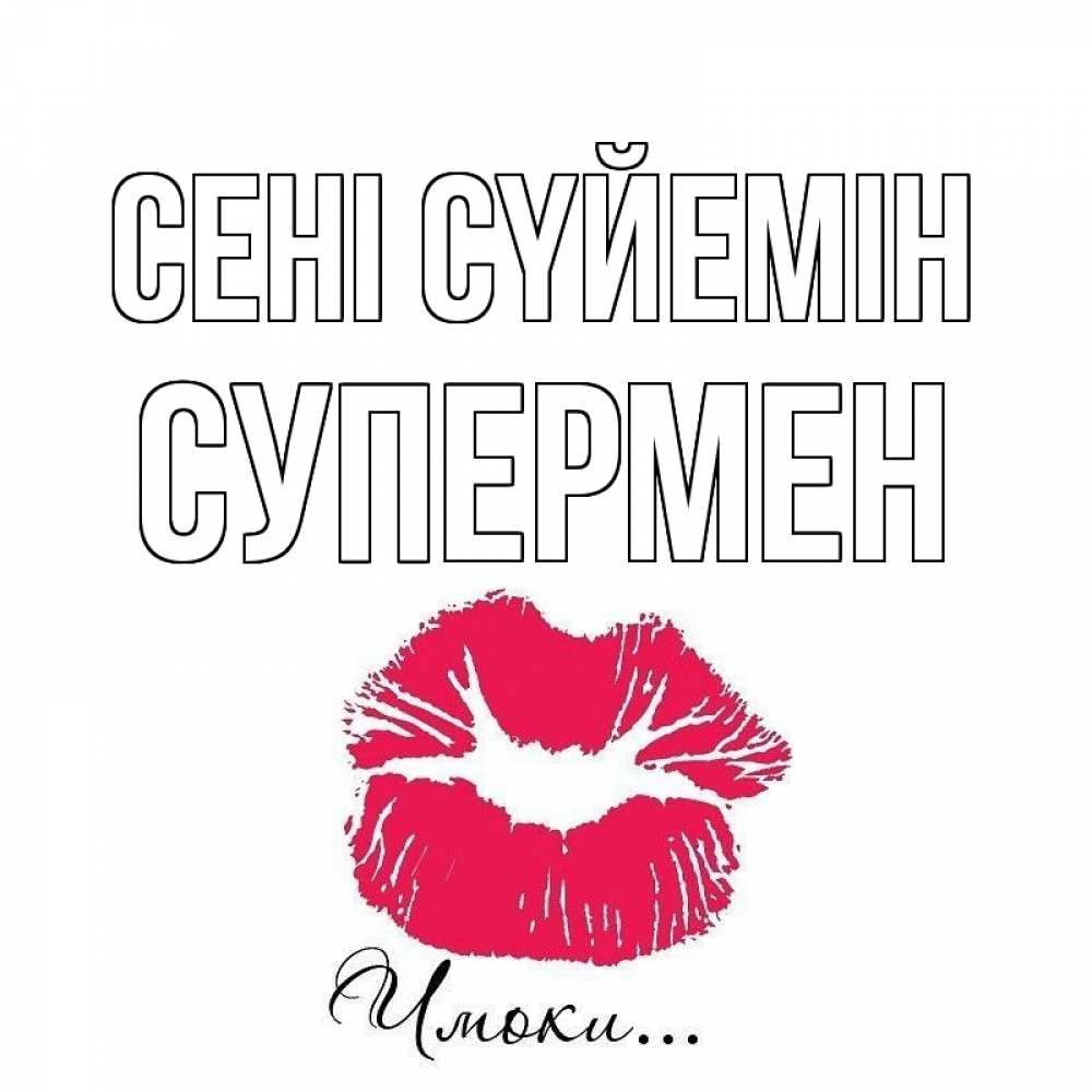 Күн сайын ашық хат с именем, Супермен Сені сүйемін поцелуй с подписью Онлайн тегін жүктеп алу тілектері бар керемет карта 