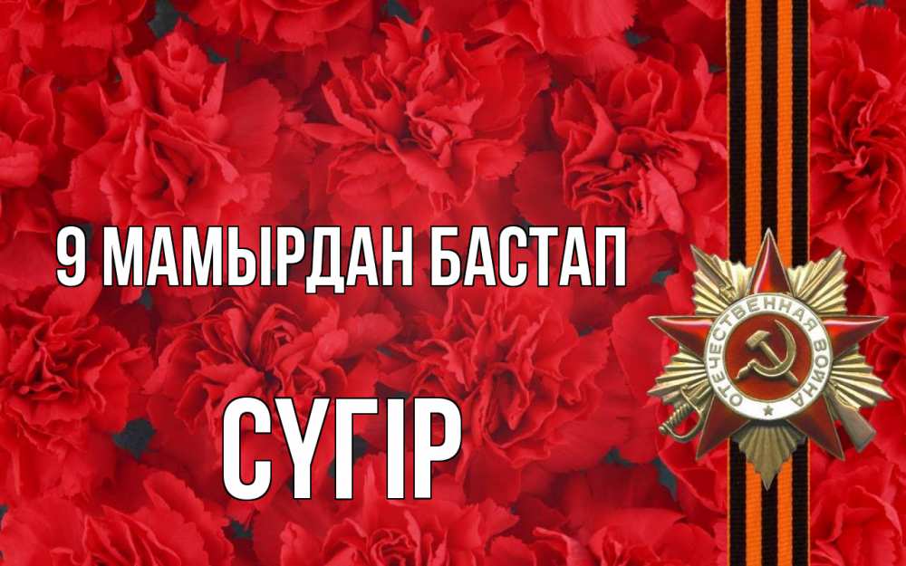 Күн сайын ашық хат с именем, СҮГІР 9 мамырдан бастап 9 мая Онлайн тегін жүктеп алу тілектері бар керемет карта 
