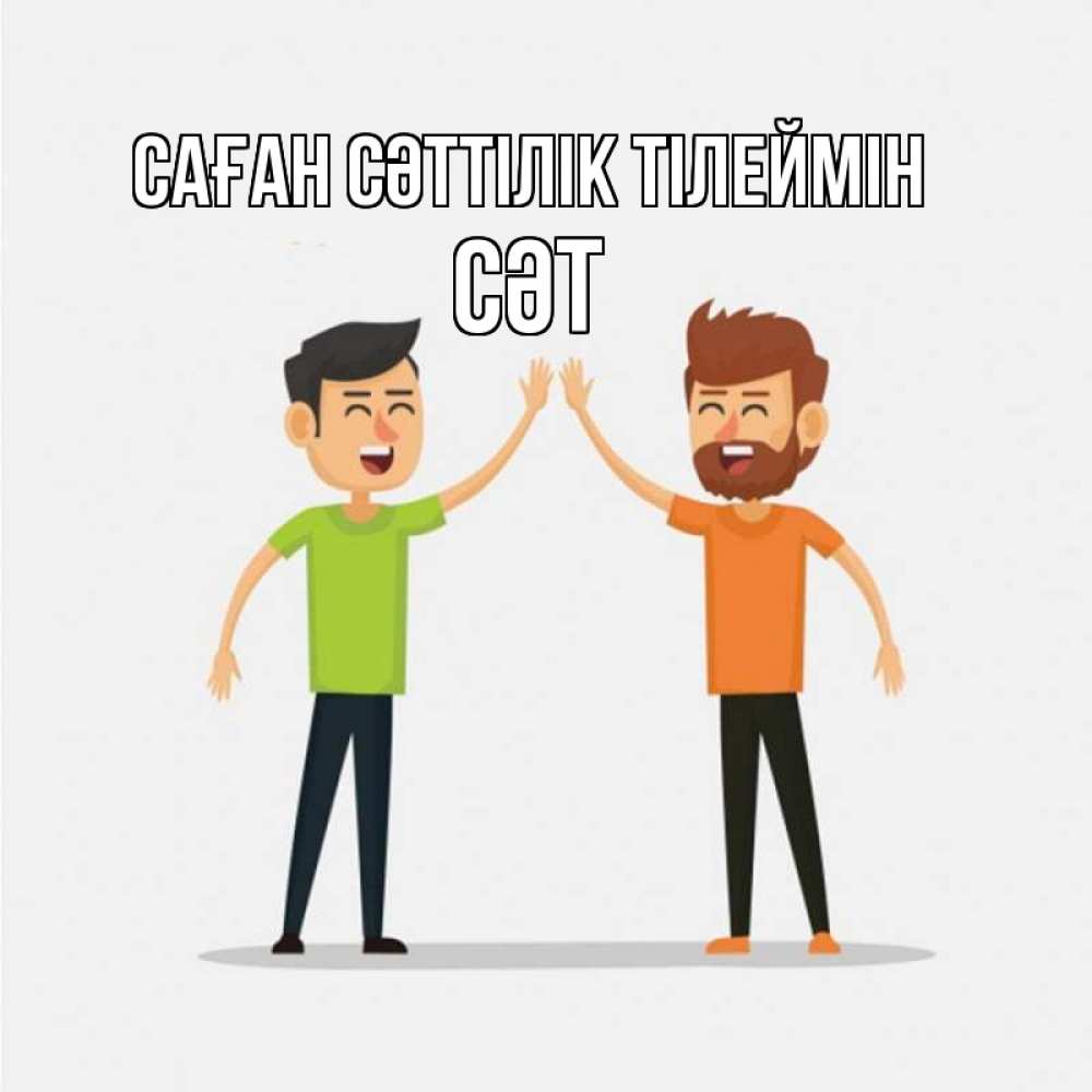 Күн сайын ашық хат с именем, СӘТ Саған сәттілік тілеймін гуляют смело Онлайн тегін жүктеп алу тілектері бар керемет карта 