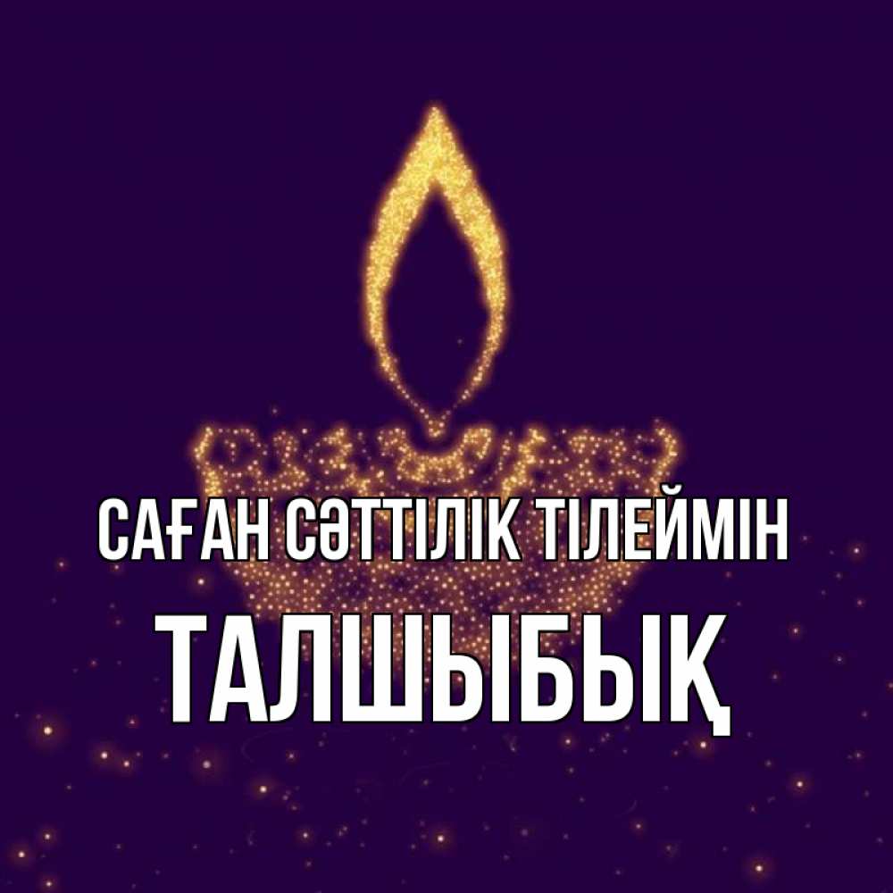 Күн сайын ашық хат с именем, ТАЛШЫБЫҚ Саған сәттілік тілеймін пусть повезет 2 Онлайн тегін жүктеп алу тілектері бар керемет карта 