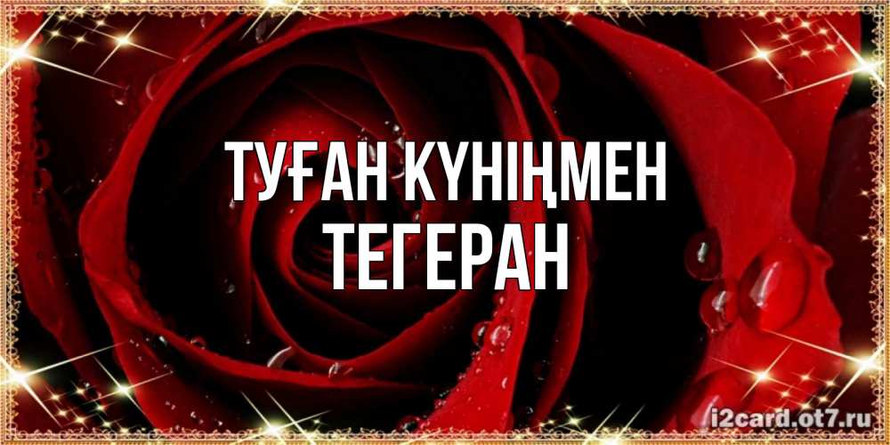Күн сайын ашық хат с именем, ТЕГЕРАН Туған күніңмен цветок в росе на день рождения Онлайн тегін жүктеп алу тілектері бар керемет карта 