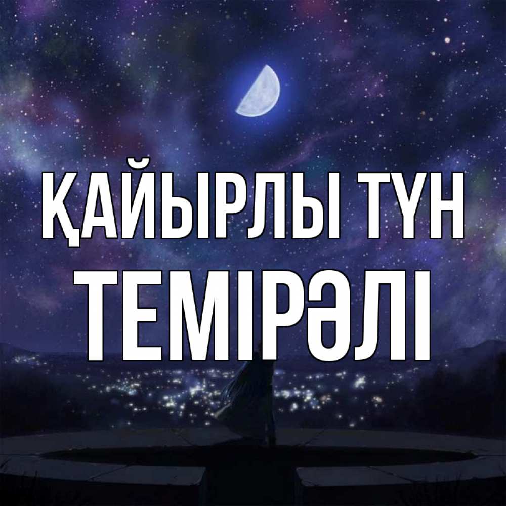 Күн сайын ашық хат с именем, ТЕМІРӘЛІ Қайырлы түн набережная Онлайн тегін жүктеп алу тілектері бар керемет карта 