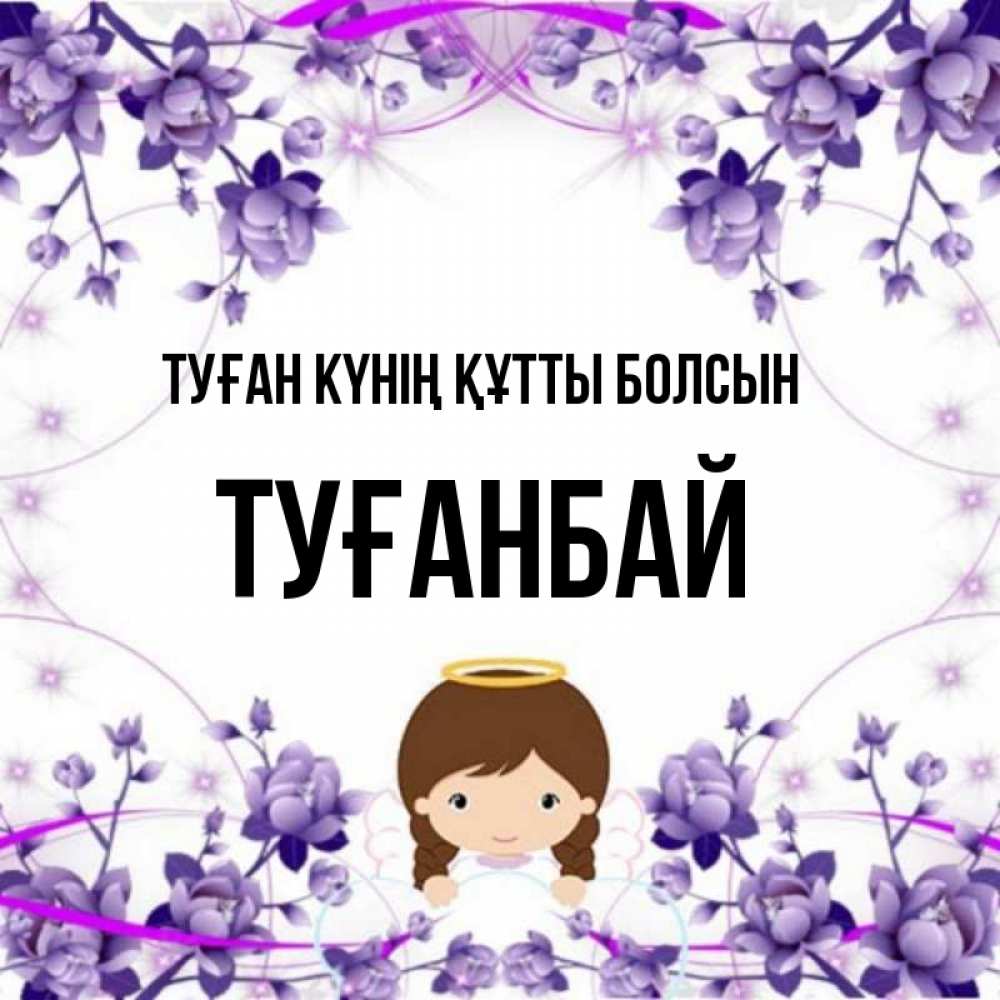 Күн сайын ашық хат с именем, ТУҒАНБАЙ Туған күнің құтты болсын с именинами в рамочке Онлайн тегін жүктеп алу тілектері бар керемет карта 