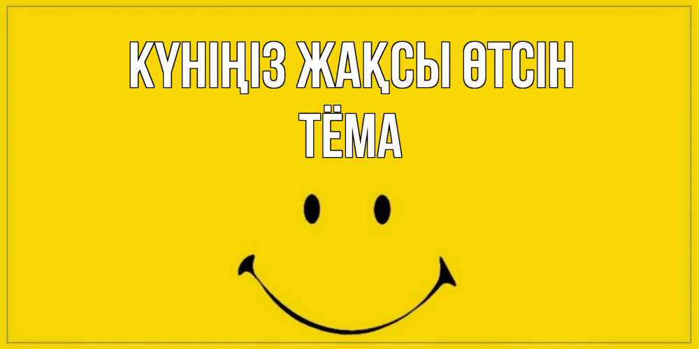 Күн сайын ашық хат с именем, Тёма Күніңіз жақсы өтсін улыбка Онлайн тегін жүктеп алу тілектері бар керемет карта 
