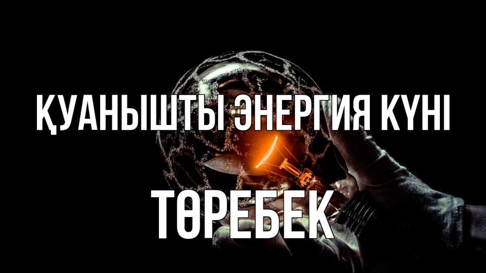 Күн сайын ашық хат с именем, ТӨРЕБЕК Қуанышты энергия күні лампа Онлайн тегін жүктеп алу тілектері бар керемет карта 
