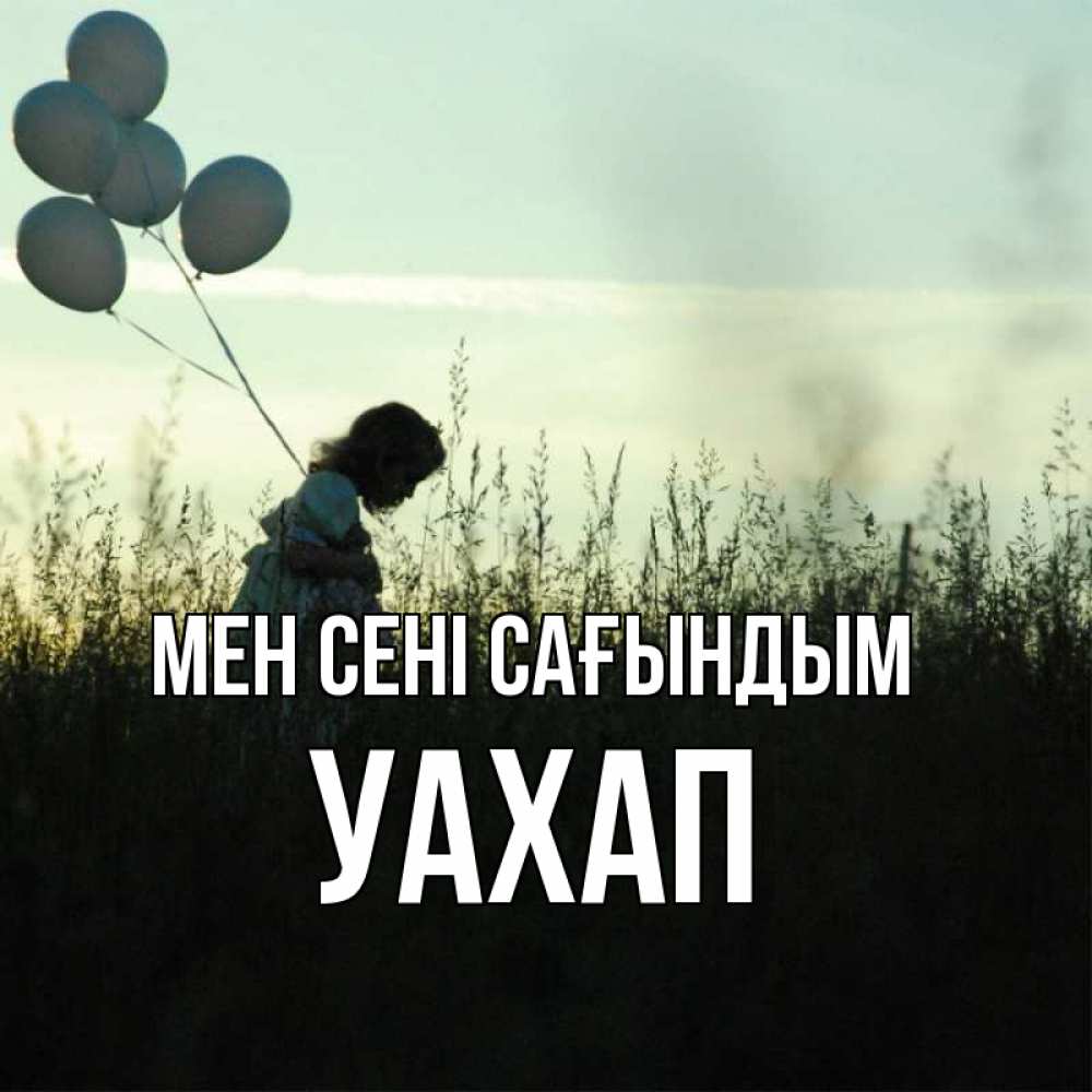 Күн сайын ашық хат с именем, УАХАП Мен сені сағындым приходи ко мне и давай дружить Онлайн тегін жүктеп алу тілектері бар керемет карта 