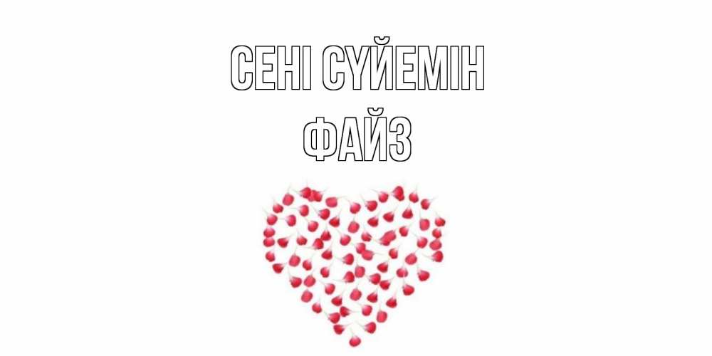 Күн сайын ашық хат с именем, ФАЙЗ Сені сүйемін сердце Онлайн тегін жүктеп алу тілектері бар керемет карта 
