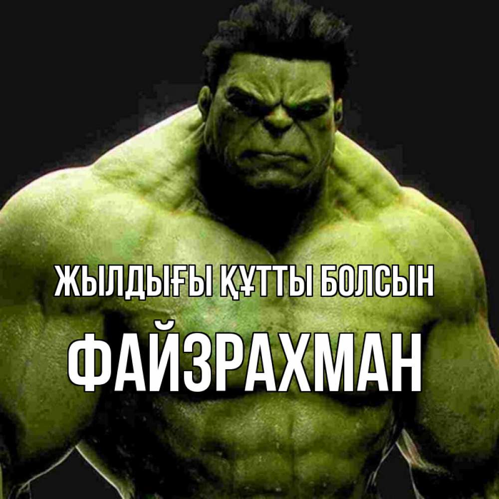 Күн сайын ашық хат с именем, ФАЙЗРАХМАН Жылдығы құтты болсын зеленый супергерой марвел Онлайн тегін жүктеп алу тілектері бар керемет карта 