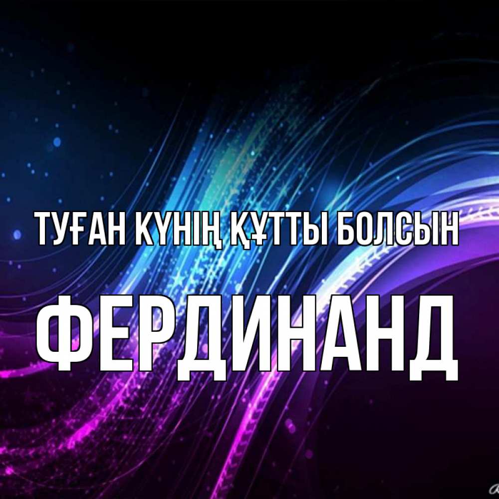 Күн сайын ашық хат с именем, Фердинанд Туған күнің құтты болсын фиолетовый фон Онлайн тегін жүктеп алу тілектері бар керемет карта 