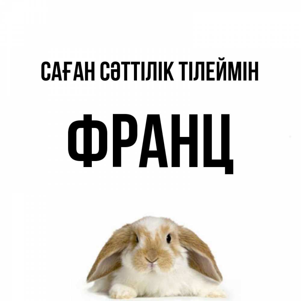 Күн сайын ашық хат с именем, Франц Саған сәттілік тілеймін открытки с произвольным текстом который можно вставить в открытку и создать ее самостоятельно бесплатно онлайн Онлайн тегін жүктеп алу тілектері бар керемет карта 