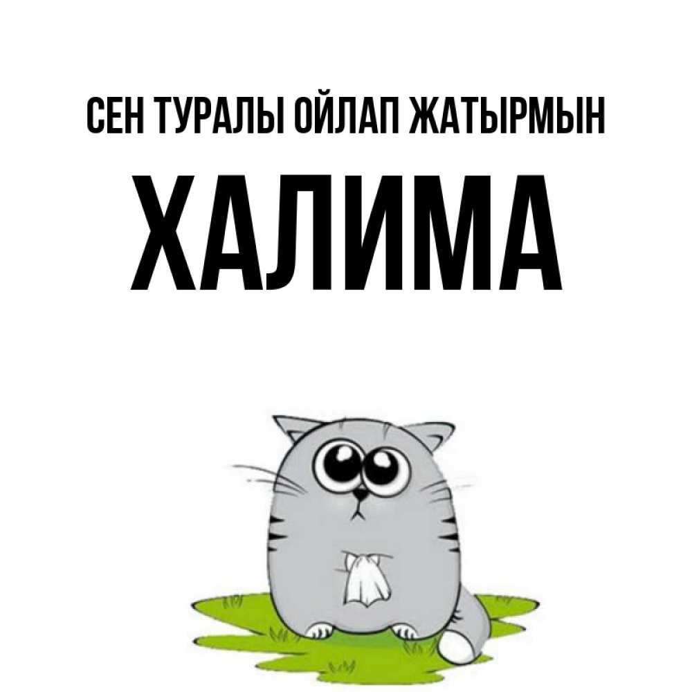 Күн сайын ашық хат с именем, ХАЛИМА Сен туралы ойлап жатырмын тоска с платочком Онлайн тегін жүктеп алу тілектері бар керемет карта 