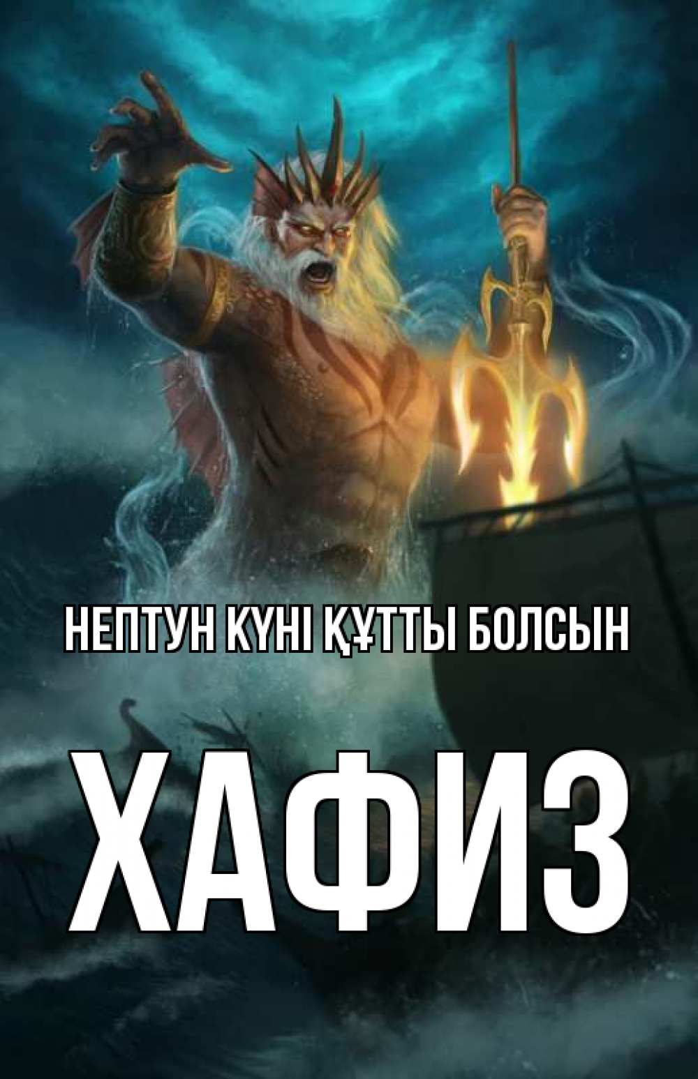 Күн сайын ашық хат с именем, ХАФИЗ нептун күні құтты болсын с днем Нептуна Онлайн тегін жүктеп алу тілектері бар керемет карта 