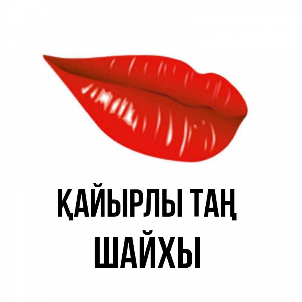 Күн сайын ашық хат с именем, ШАЙХЫ Қайырлы таң утрешний поцелуй Онлайн тегін жүктеп алу тілектері бар керемет карта 
