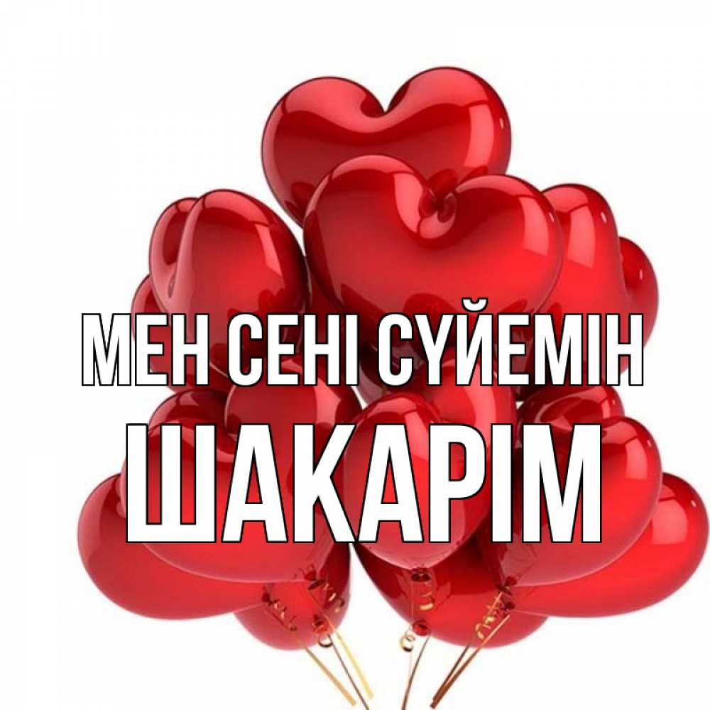 Күн сайын ашық хат с именем, ШАКАРІМ Мен сені сүйемін бордовые шары Онлайн тегін жүктеп алу тілектері бар керемет карта 