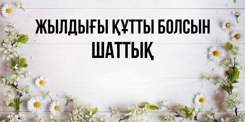 Күн сайын ашық хат с именем, ШАТТЫҚ Жылдығы құтты болсын Воздушные шары Онлайн тегін жүктеп алу тілектері бар керемет карта 