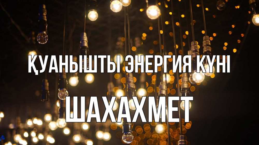 Күн сайын ашық хат с именем, ШАХАХМЕТ Қуанышты энергия күні гирлянда Онлайн тегін жүктеп алу тілектері бар керемет карта 