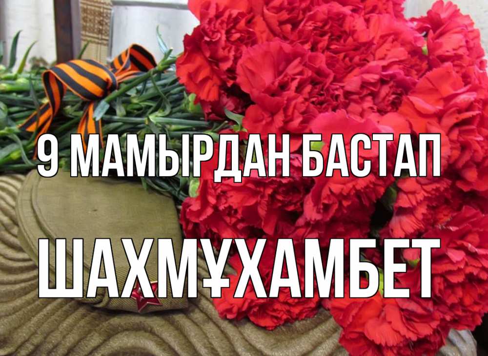 Күн сайын ашық хат с именем, ШАХМҰХАМБЕТ 9 мамырдан бастап 9 мая Онлайн тегін жүктеп алу тілектері бар керемет карта 