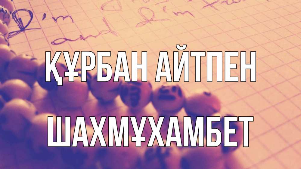 Күн сайын ашық хат с именем, ШАХМҰХАМБЕТ Құрбан айтпен четки Онлайн тегін жүктеп алу тілектері бар керемет карта 