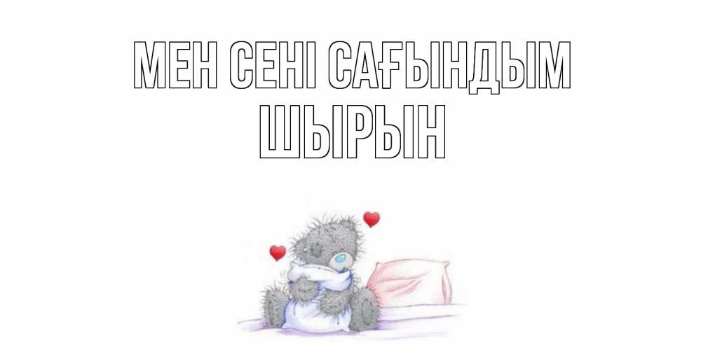 Күн сайын ашық хат с именем, ШЫРЫН Мен сені сағындым мишка Онлайн тегін жүктеп алу тілектері бар керемет карта 