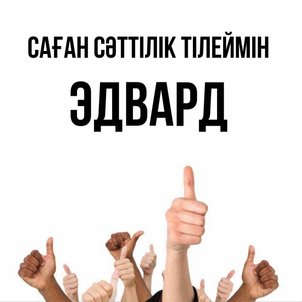 Күн сайын ашық хат с именем, Эдвард Саған сәттілік тілеймін молодцом Онлайн тегін жүктеп алу тілектері бар керемет карта 